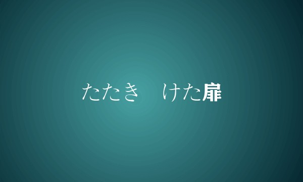 たたき続けた扉