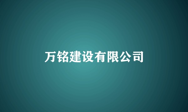 万铭建设有限公司