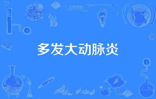 多发大动脉炎