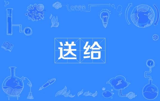 送给