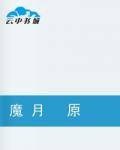 魔月原名魔月