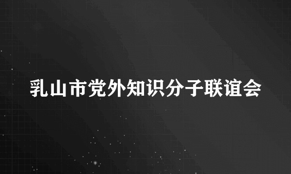 乳山市党外知识分子联谊会