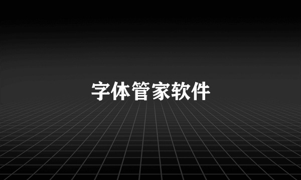 字体管家软件