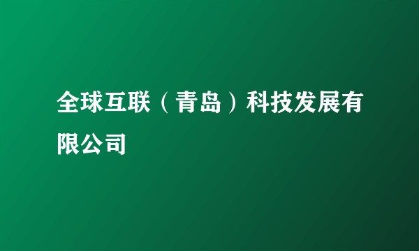 全球互联（青岛）科技发展有限公司
