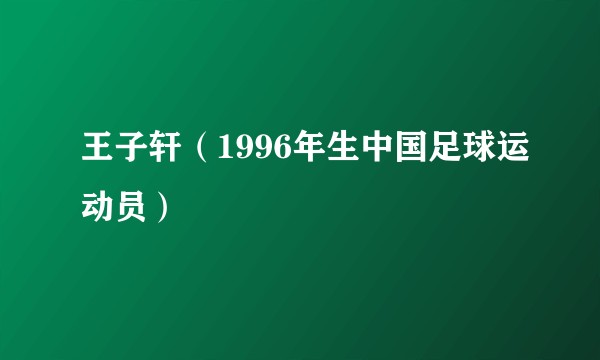 王子轩（1996年生中国足球运动员）