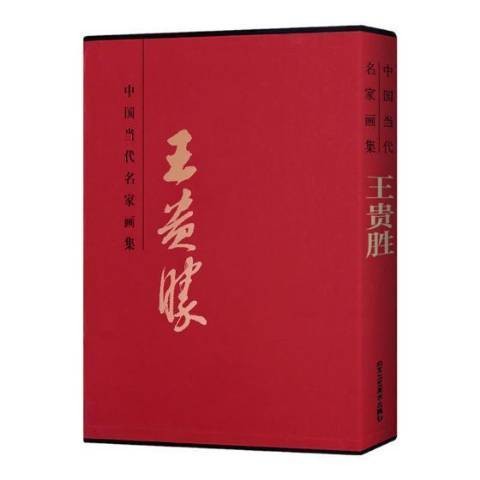 中国当代名家画集：贵胜