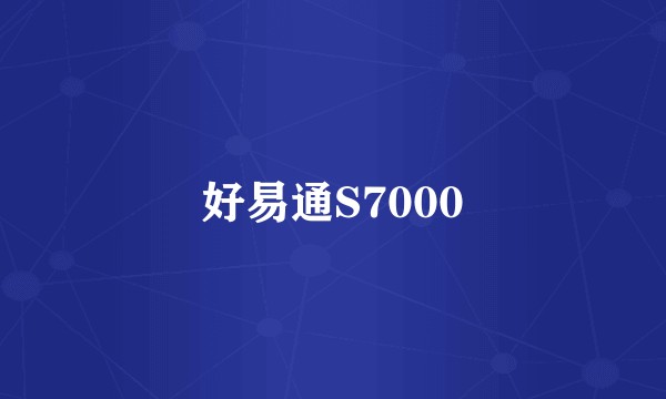 好易通S7000
