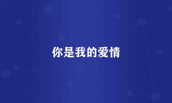 你是我的爱情