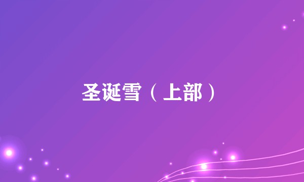 圣诞雪（上部）