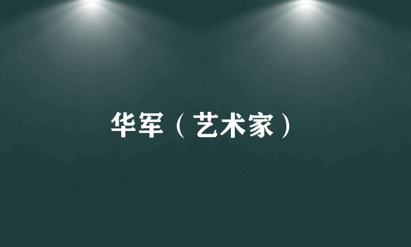华军(艺术家)