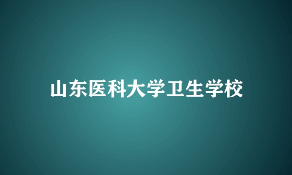 山东医科大学卫生学校