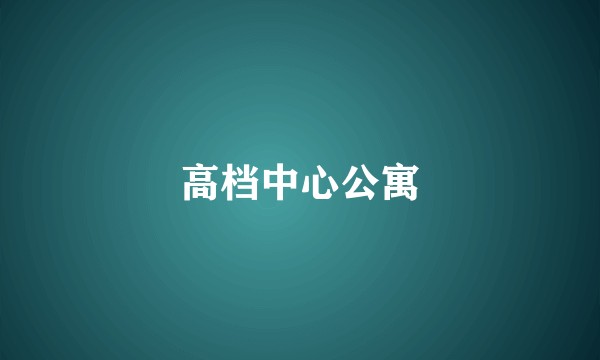 高档中心公寓