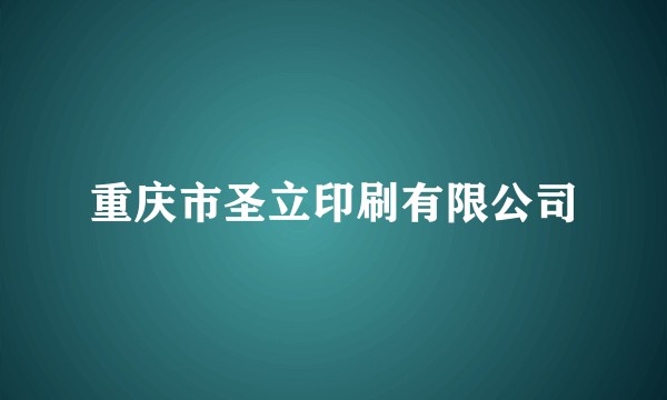 重庆市圣立印刷有限公司