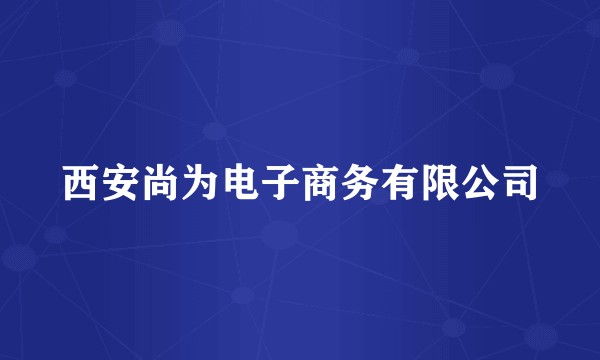 西安尚为电子商务有限公司