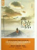 西凉，