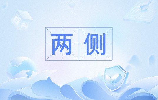 两侧