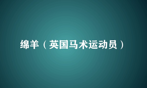 绵羊(英国马术运动员)