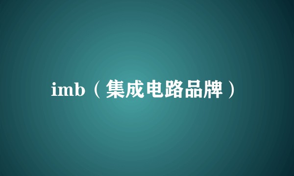 imb（集成电路品牌）