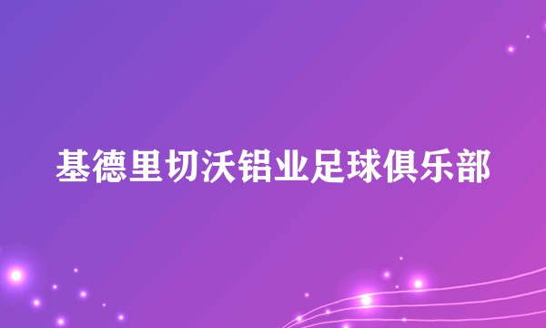 基德里切沃铝业足球俱乐部