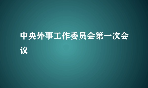 中央外事工作委员会第一次会议