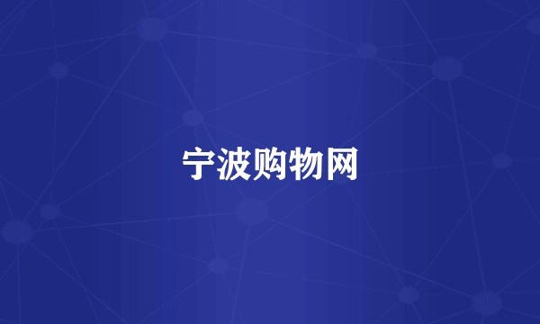 宁波购物网