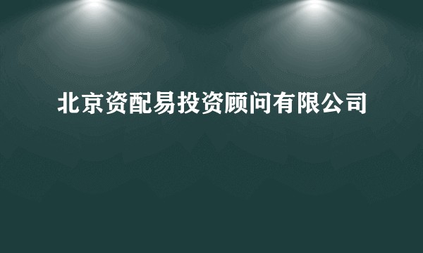 北京资配易投资顾问有限公司