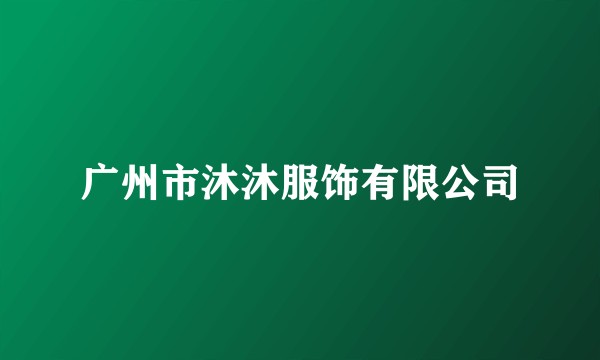 广州市沐沐服饰有限公司