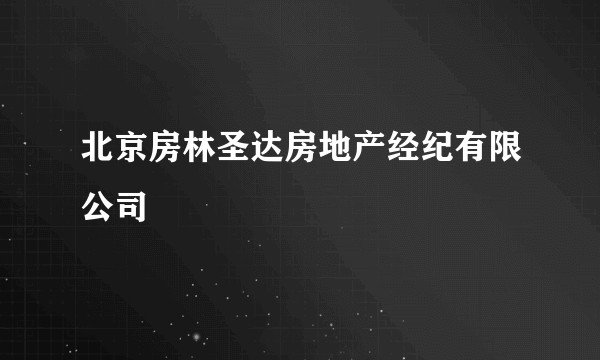 北京房林圣达房地产经纪有限公司