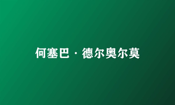 何塞巴·德尔奥尔莫