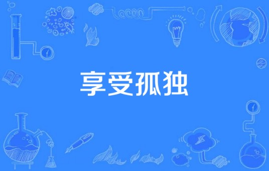 享受孤独（内江籍导演陈冠龙制作的MV）