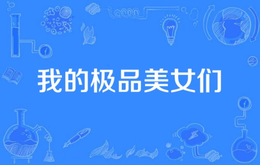 我的极品美女们