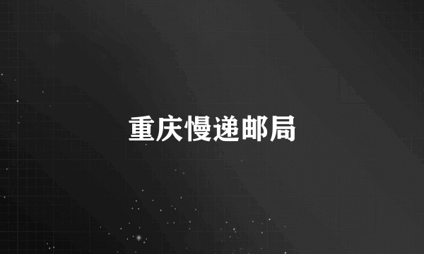 重庆慢递邮局