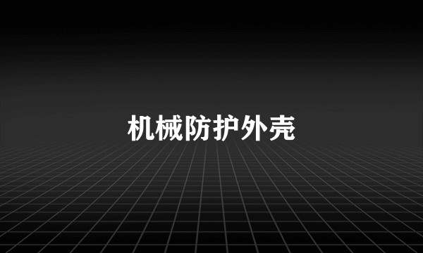 机械防护外壳