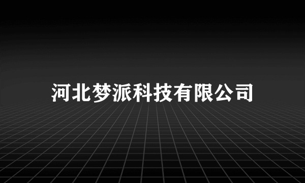 河北梦派科技有限公司