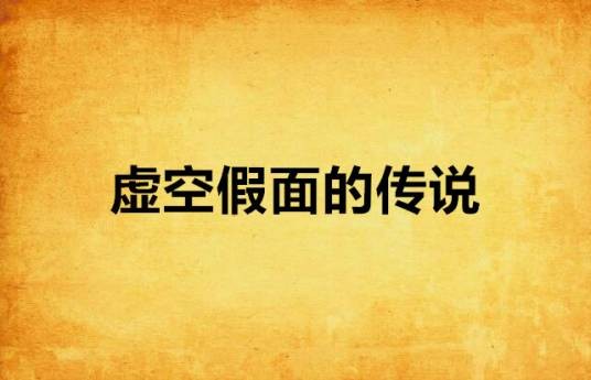 虚空假面的传说