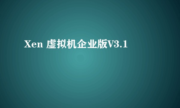 Xen 虚拟机企业版V3.1