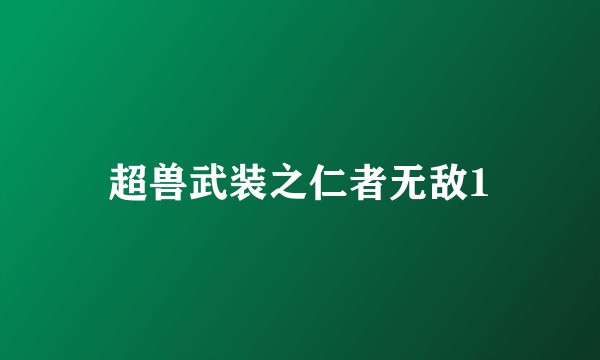 超兽武装之仁者无敌1