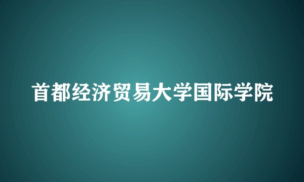首都经济贸易大学国际学院