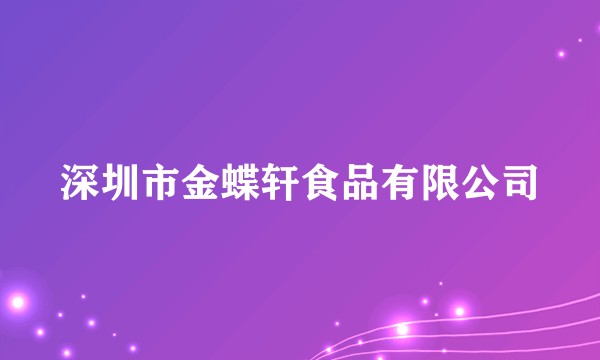 深圳市金蝶轩食品有限公司