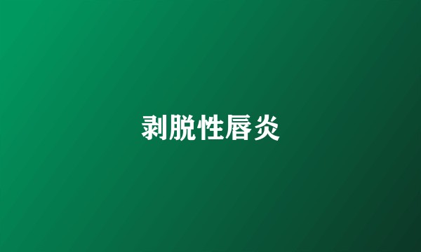 剥脱性唇炎