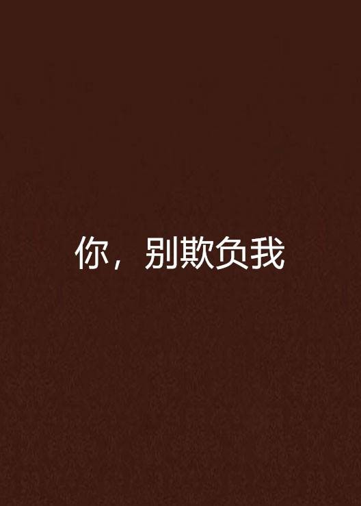 你，别欺负我