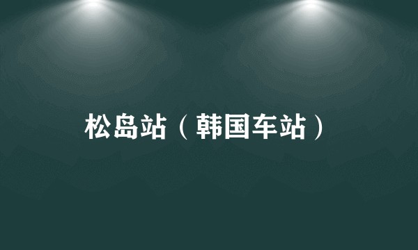 松岛站（韩国车站）