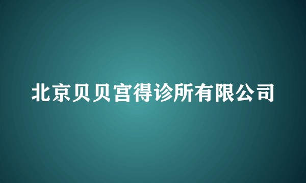 北京贝贝宫得诊所有限公司