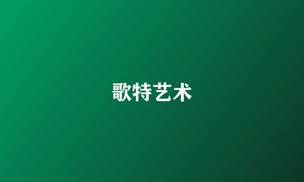 歌特艺术