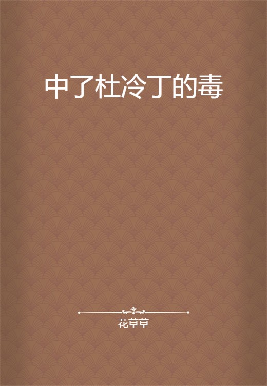 中了杜冷丁的毒