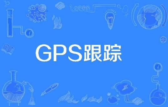 GPS跟踪