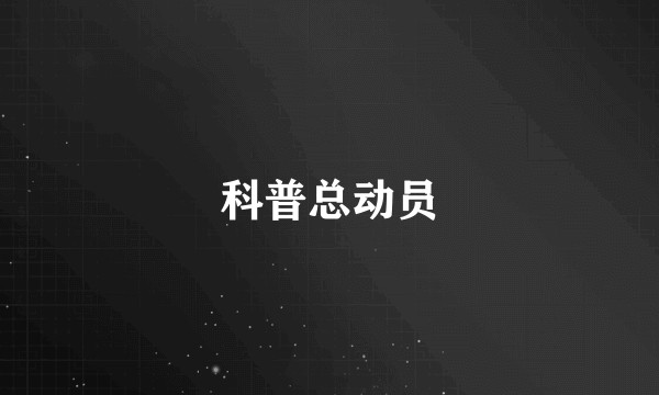 科普总动员