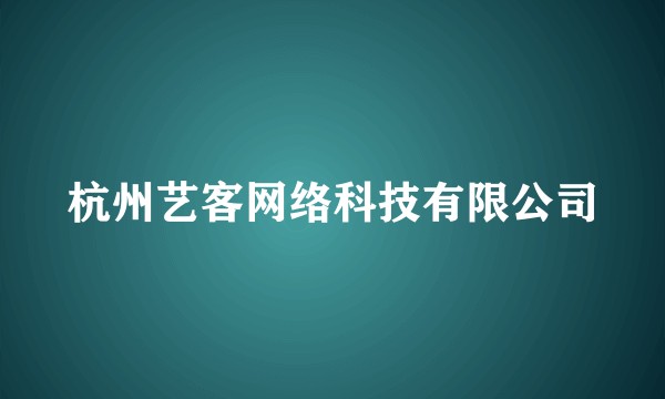 杭州艺客网络科技有限公司