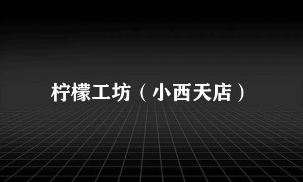 柠檬工坊（小西天店）