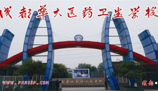 成都华大医药卫生学校